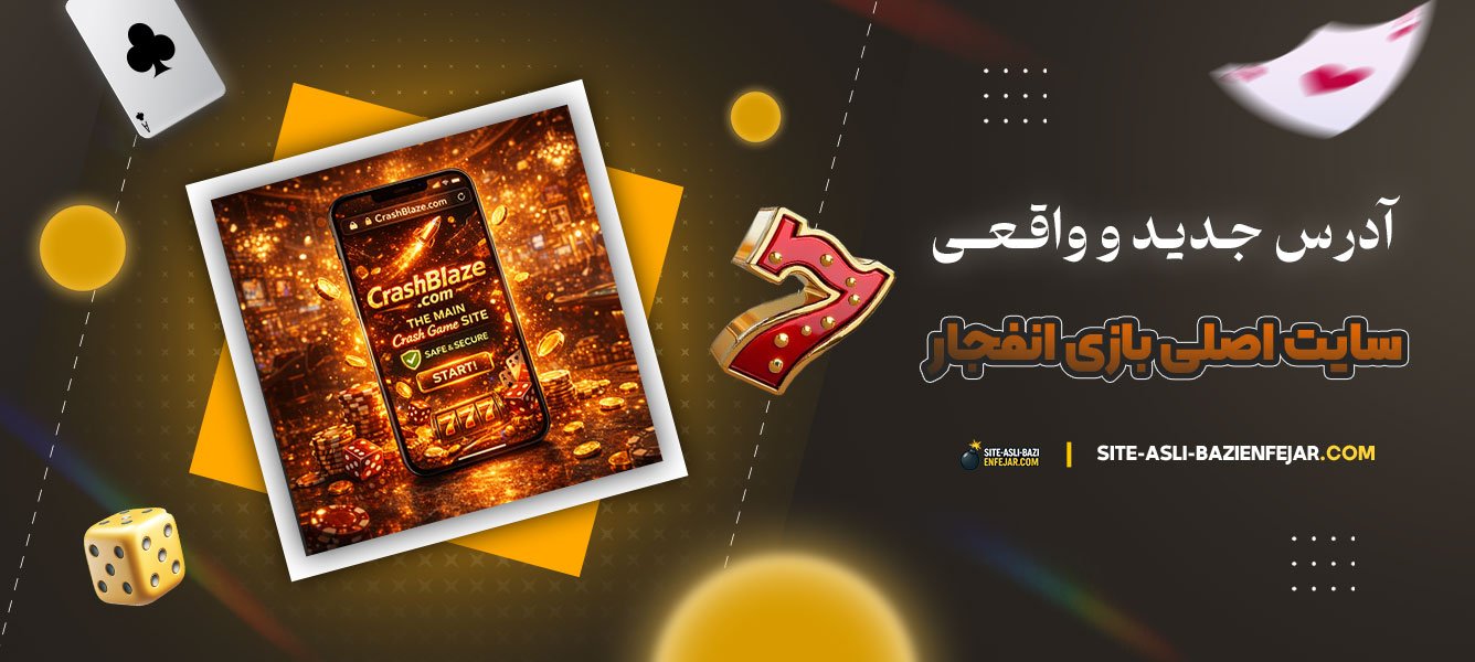 آدرس-جدید-و-واقعی-سایت-اصلی-بازی-انفجار