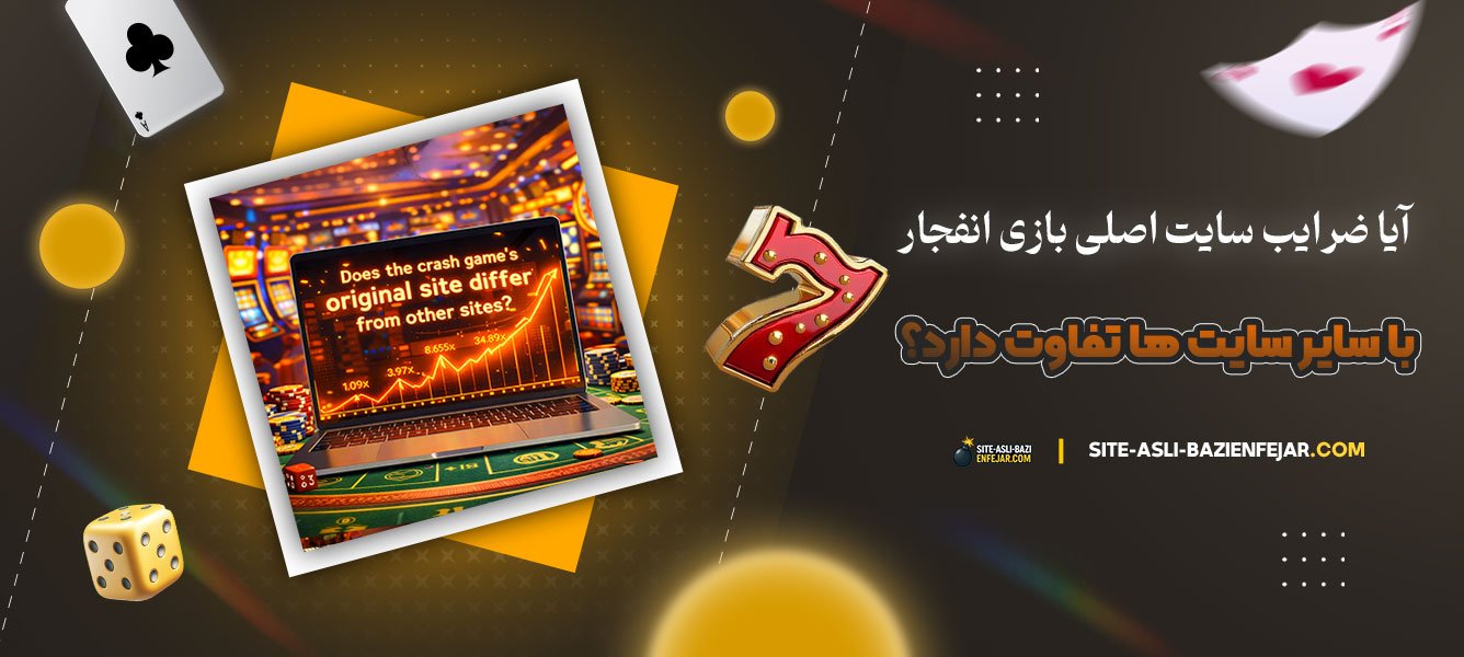 آیا-ضرایب-سایت-اصلی-بازی-انفجار-با-سایر-سایت‌-ها-تفاوت-دارد؟