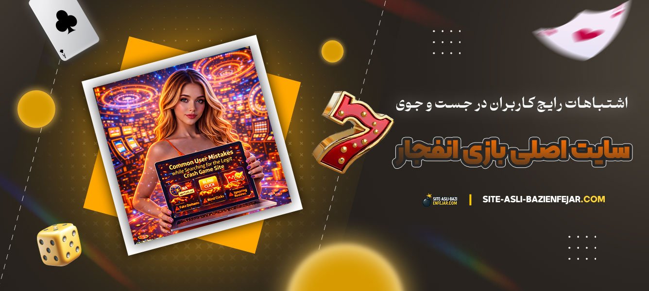 اشتباهات-رایج-کاربران-در-جست‌-و-جوی-سایت-اصلی-بازی-انفجار