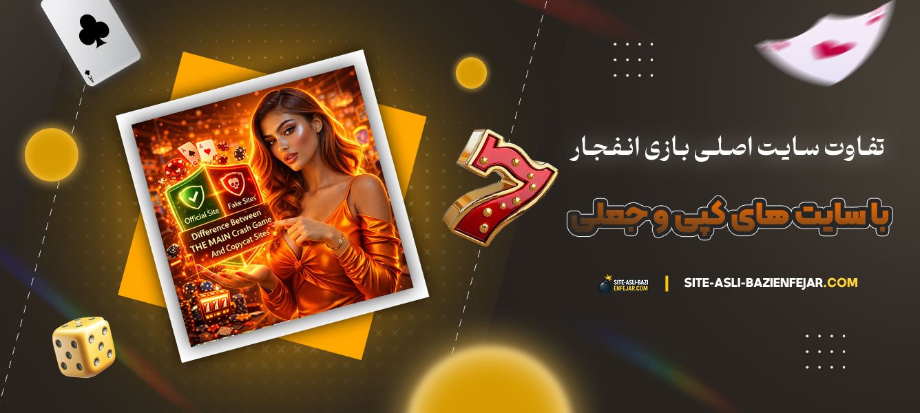 تفاوت-سایت-اصلی-بازی-انفجار-با-سایت‌-های-کپی-و-جعلی