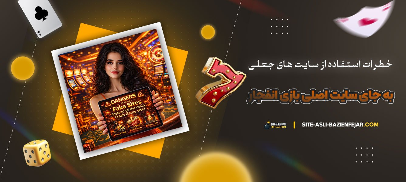 خطرات-استفاده-از-سایت‌-های-جعلی-به‌-جای-سایت-اصلی-بازی-انفجار