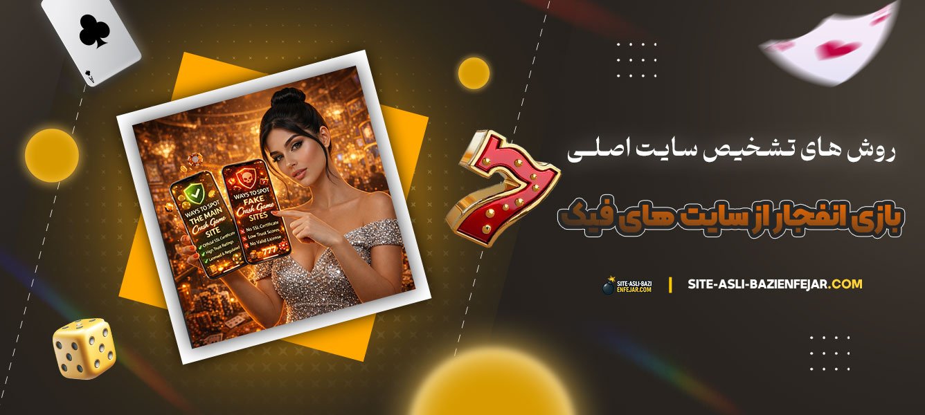 روش‌-های-تشخیص-سایت-اصلی-بازی-انفجار-از-سایت‌-های-فیک
