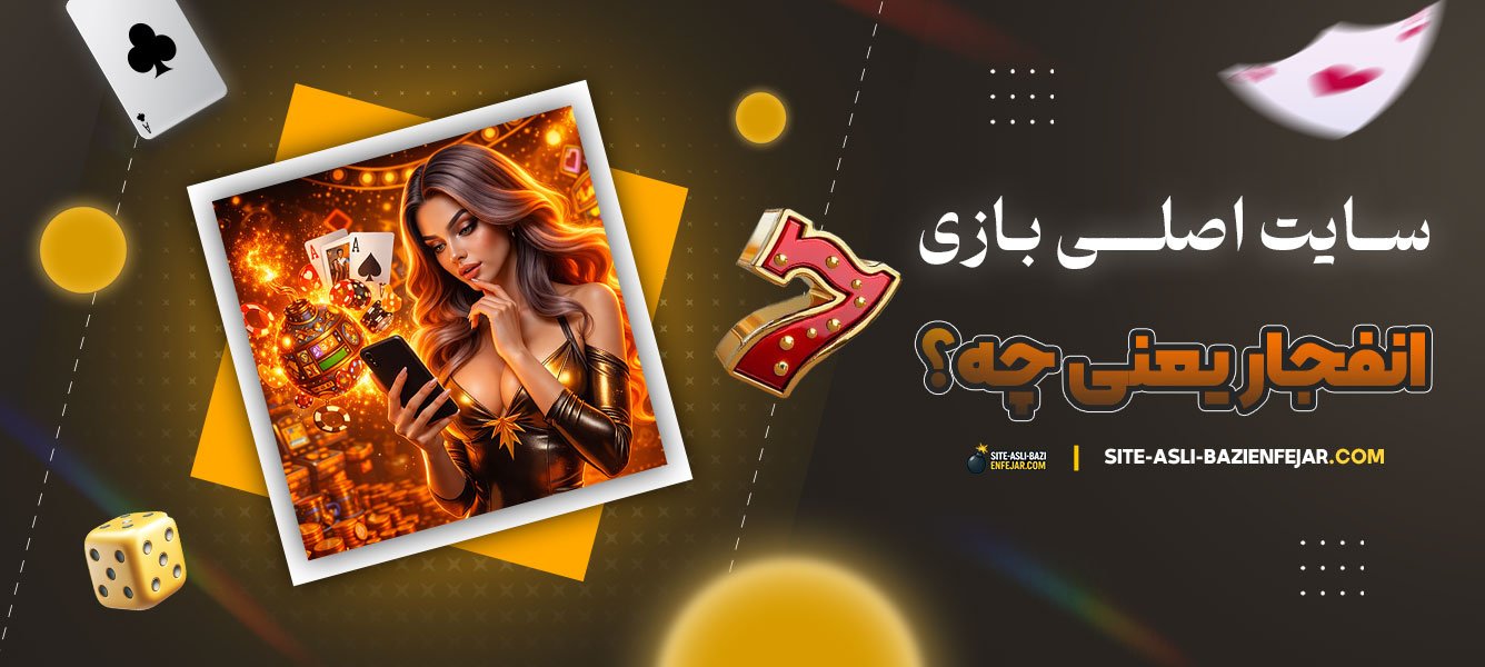 سایت-اصلی-بازی-انفجار-یعنی-چه؟