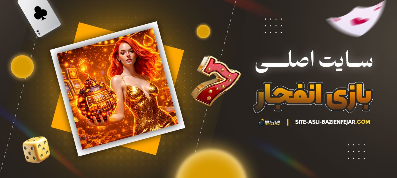 سایت-اصلی-بازی-انفجار