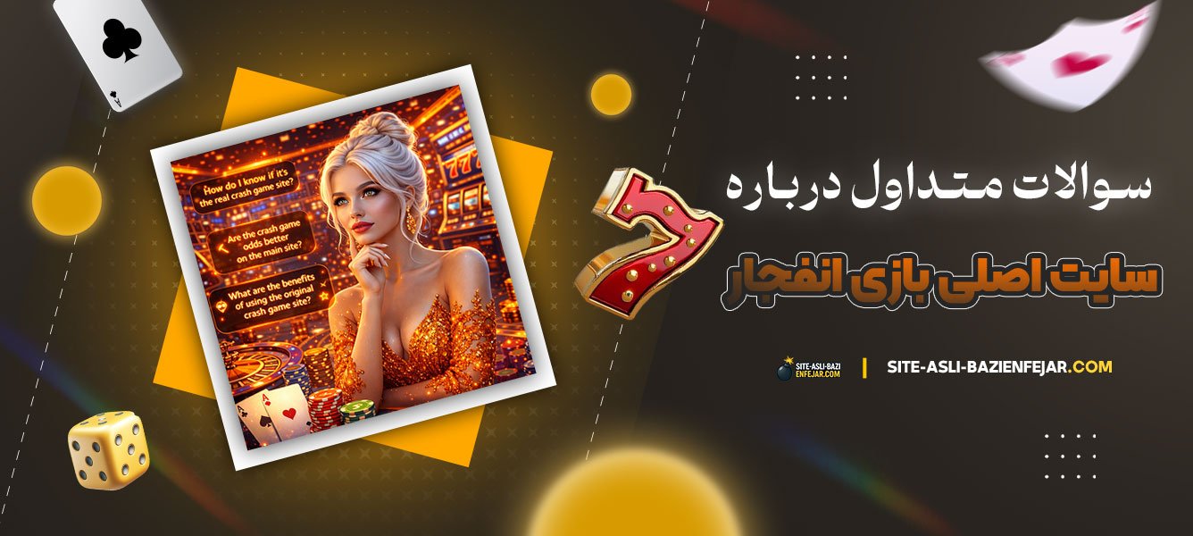 سوالات-متداول-درباره-سایت-اصلی-بازی-انفجار