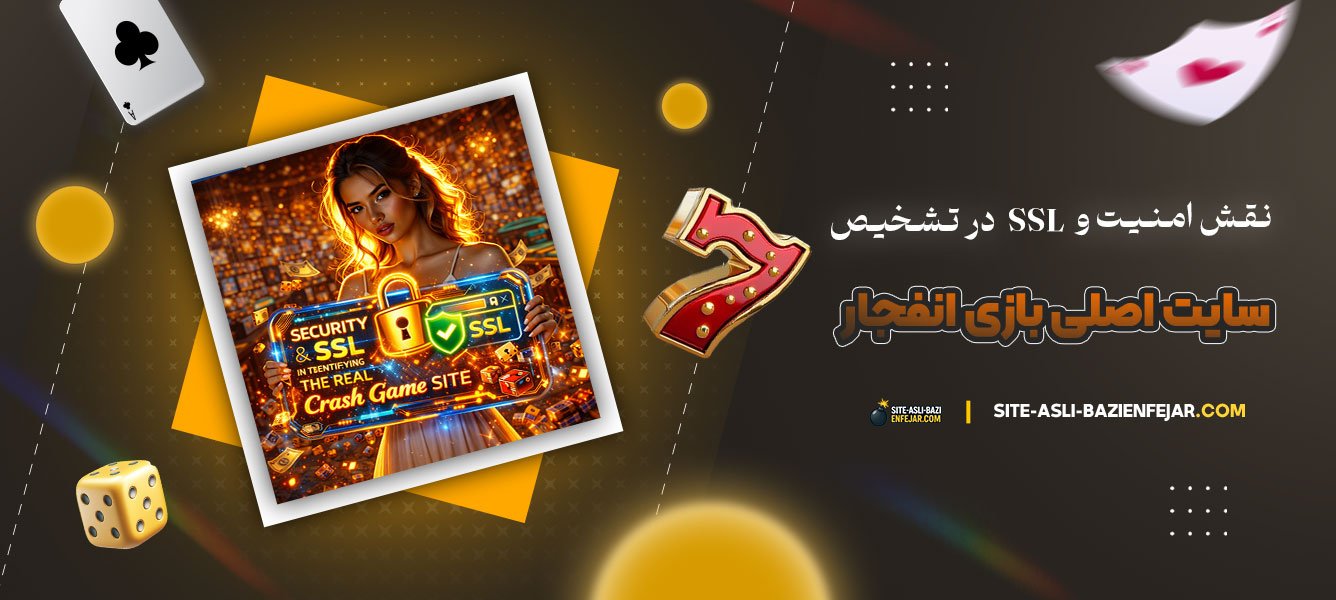 نقش-امنیت-و-SSL-در-تشخیص-سایت-اصلی-بازی-انفجار