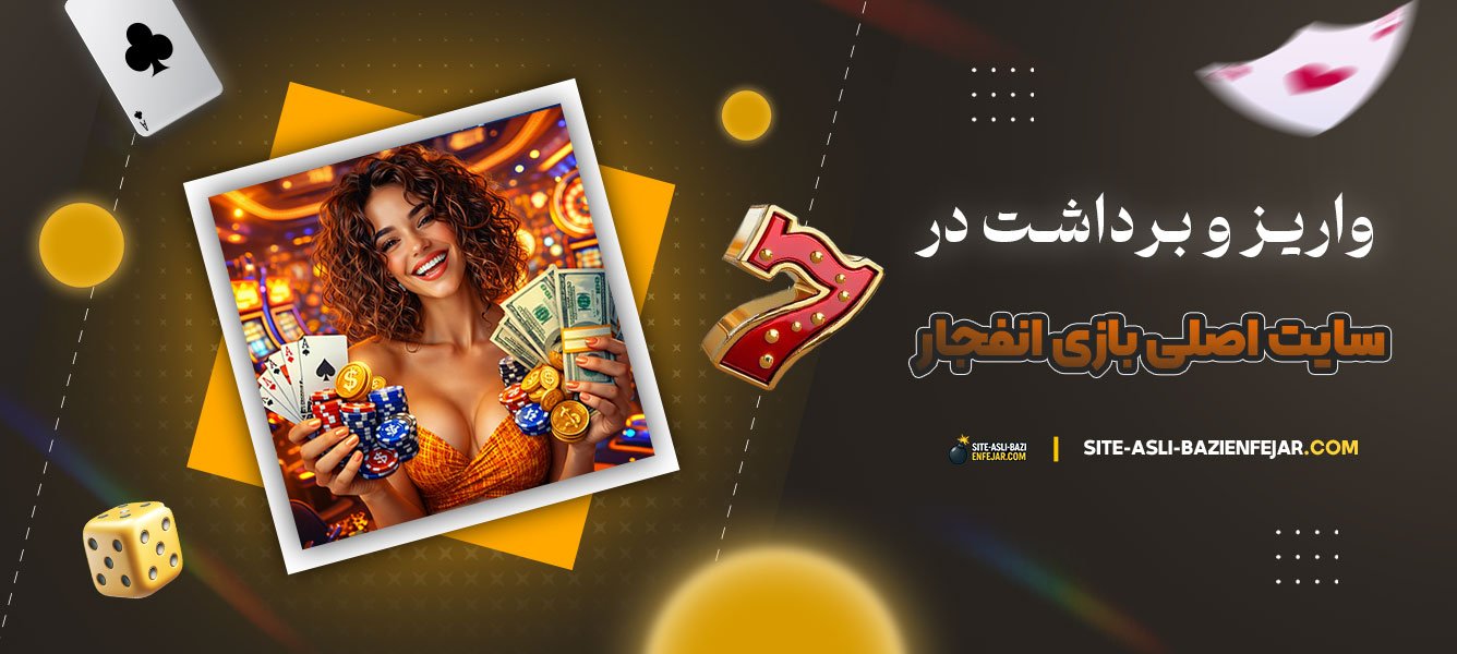 واریز-و-برداشت-در-سایت-اصلی-بازی-انفجار