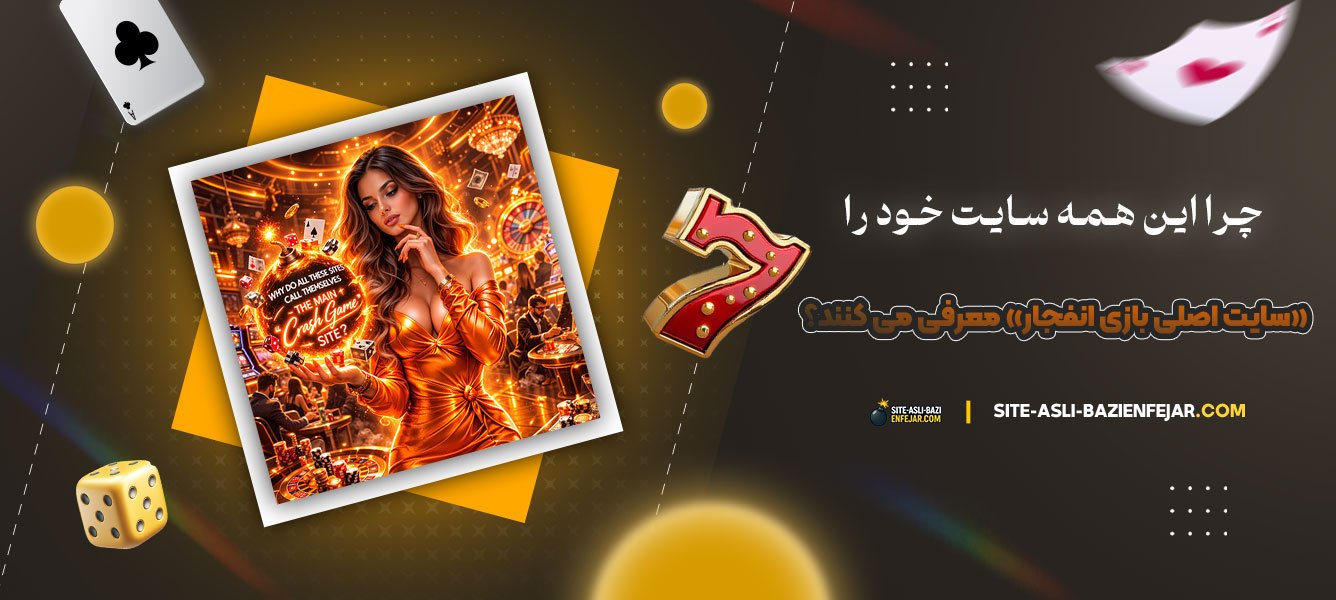چرا-این‌-همه-سایت-خود-را-«سایت-اصلی-بازی-انفجار»-معرفی-می‌-کنند؟